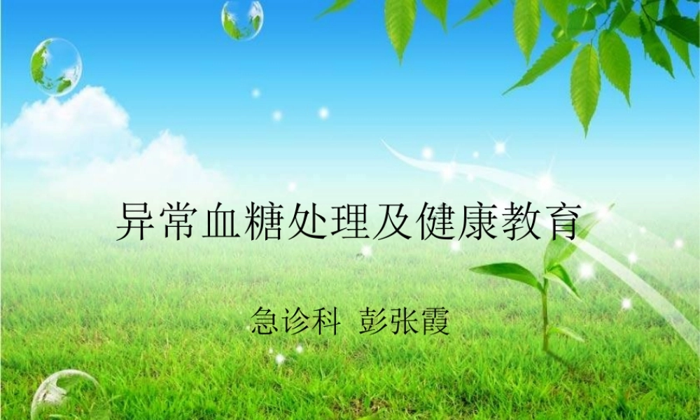 异常血糖处理及健康教育