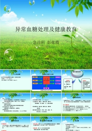 异常血糖处理及健康教育