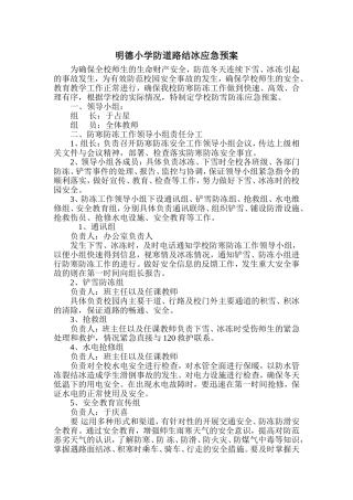 喷泉小学防寒防冻应急预案