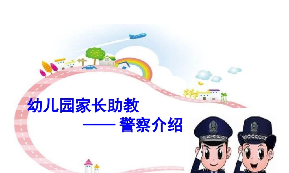 幼儿园警察职业介绍