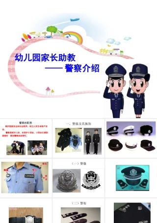 幼儿园警察职业介绍