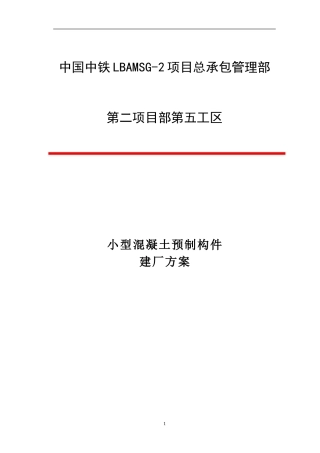 小型预制构件建厂方案01汇总
