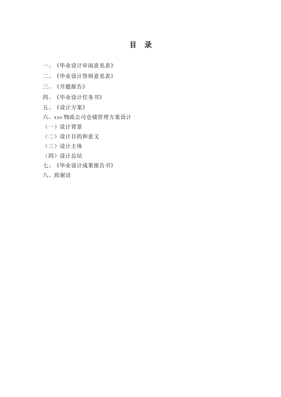 毕业设计——xxx物流公司仓储管理方案设计_第2页