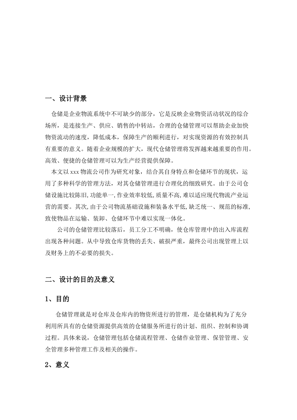 毕业设计——xxx物流公司仓储管理方案设计_第3页