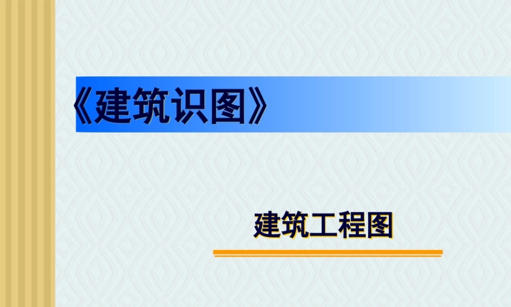 建筑识图与构造