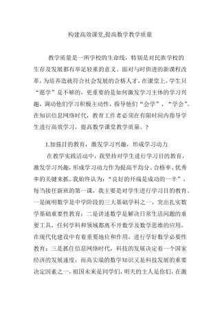 构建高效课堂,提高数学教学质量