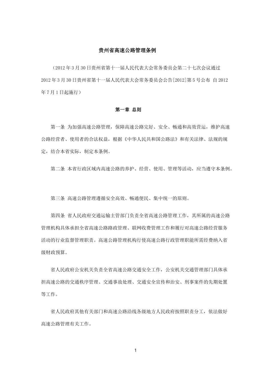 贵州省高速公路管理条例_第1页