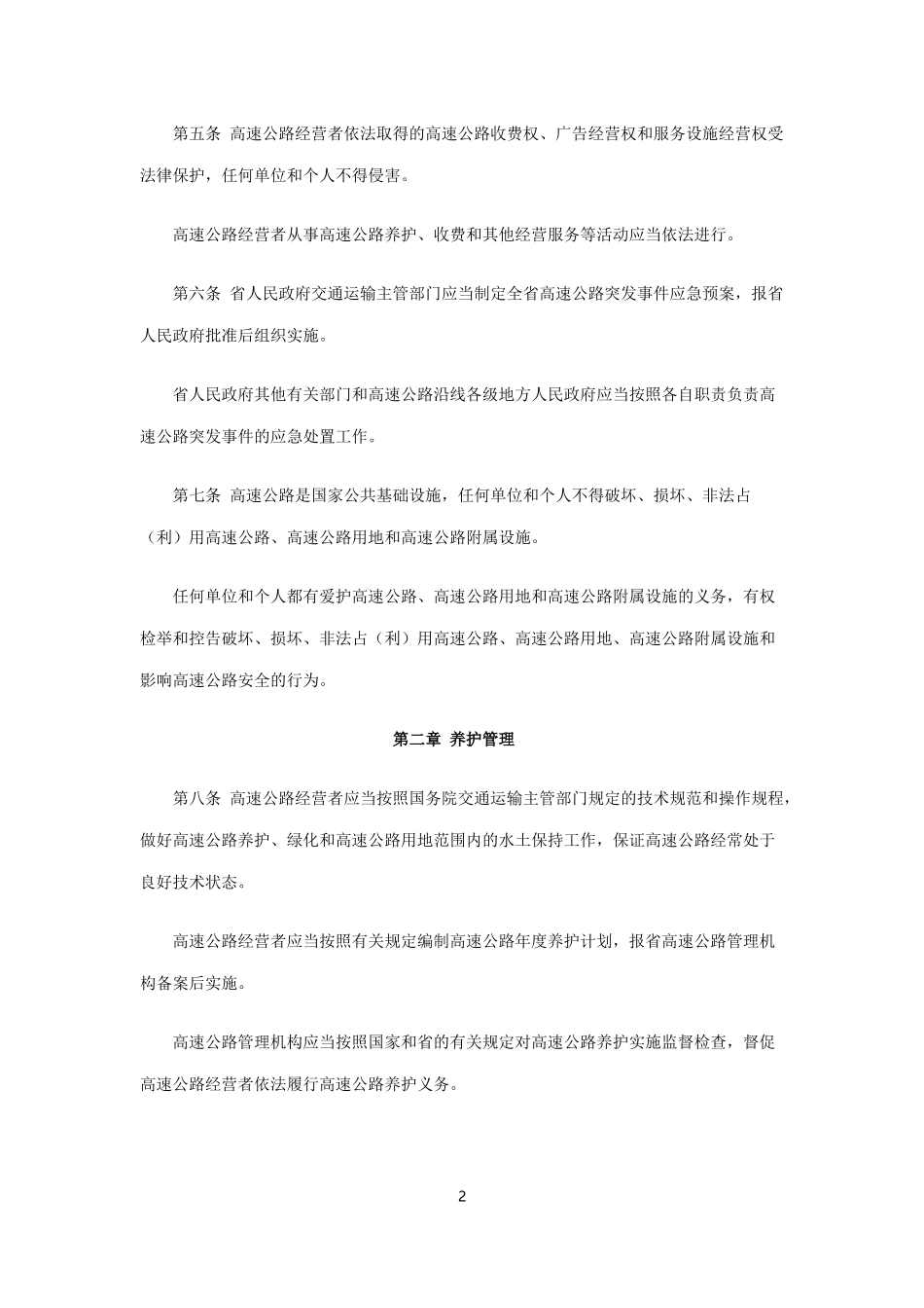 贵州省高速公路管理条例_第2页
