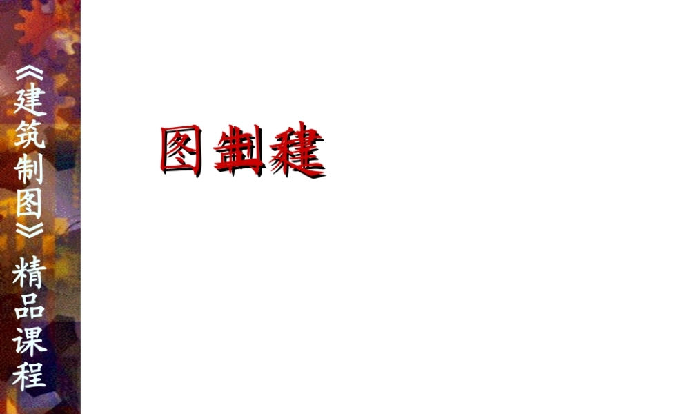 建筑工程制图(精品课程) ppt课件