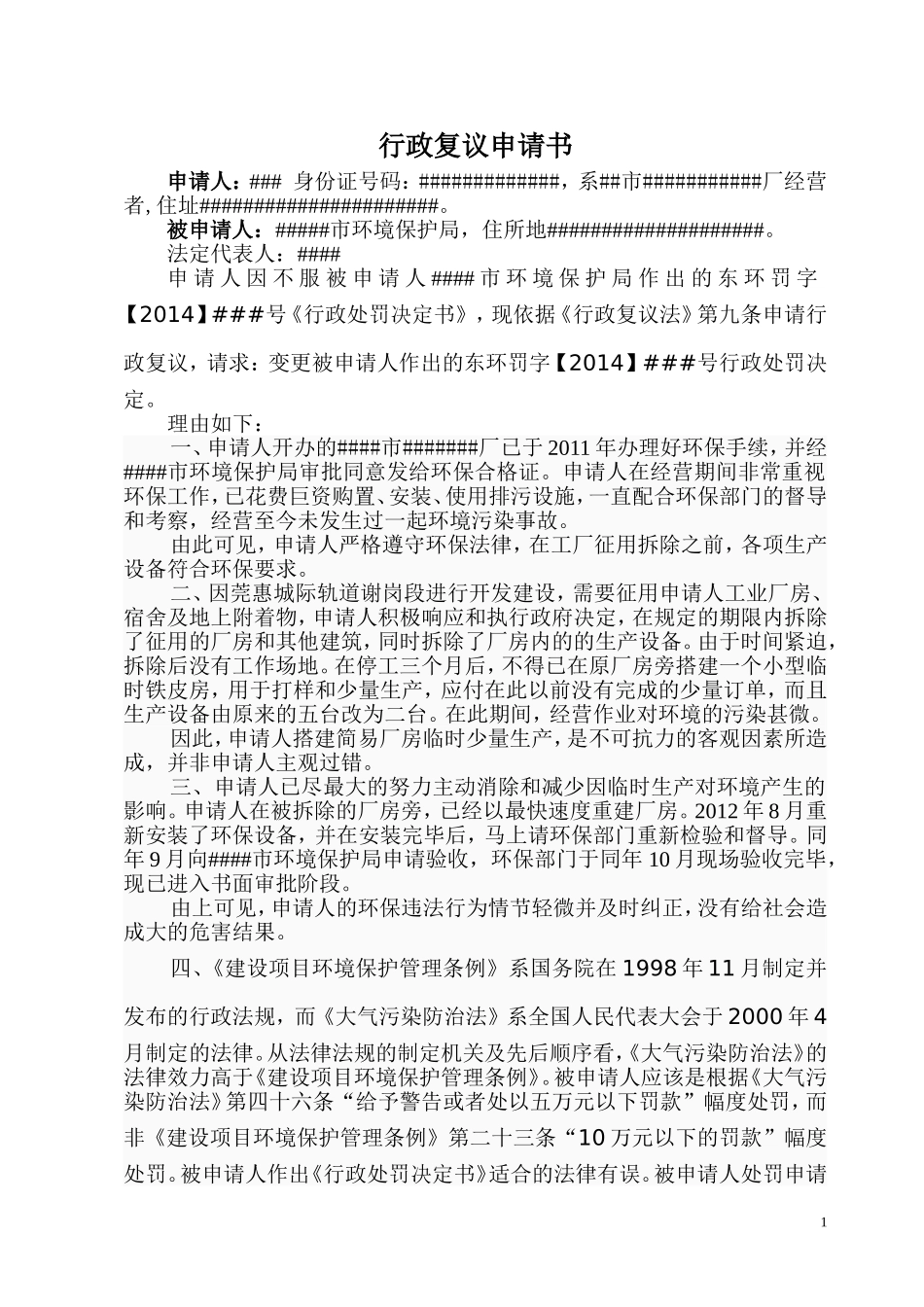 行政复议申请书-不服环保局罚款_第1页