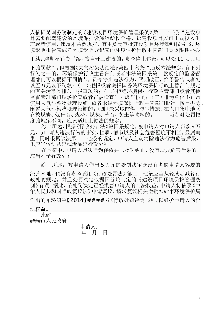 行政复议申请书-不服环保局罚款_第2页