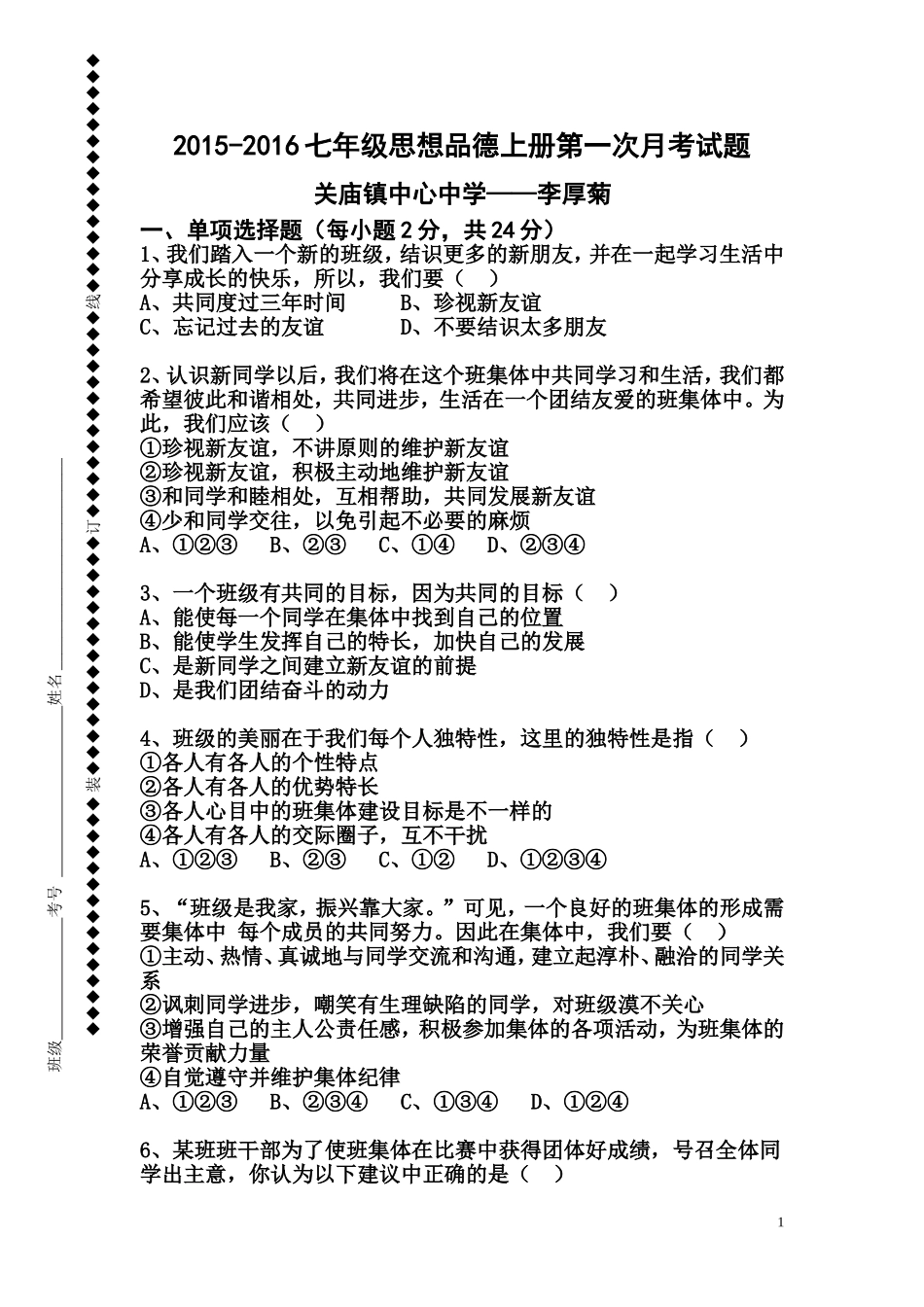 2015秋七年级思想品德上册第一次月考试题及参考答案_第1页