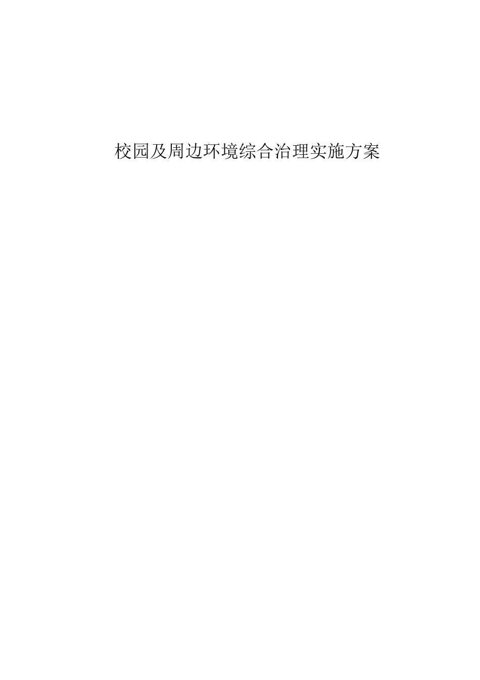 校园及周边环境综合治理实施方案_第1页