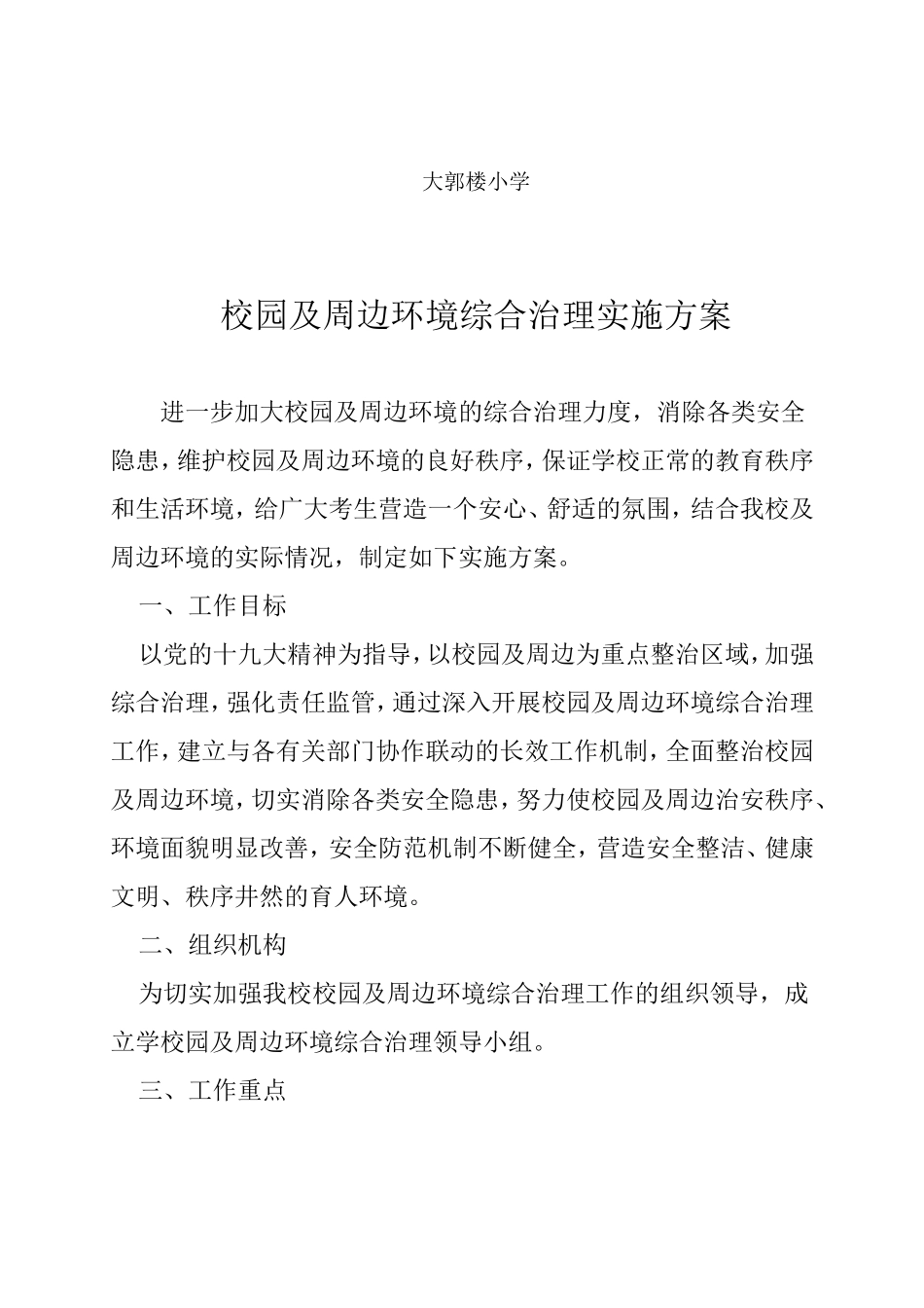 校园及周边环境综合治理实施方案_第2页