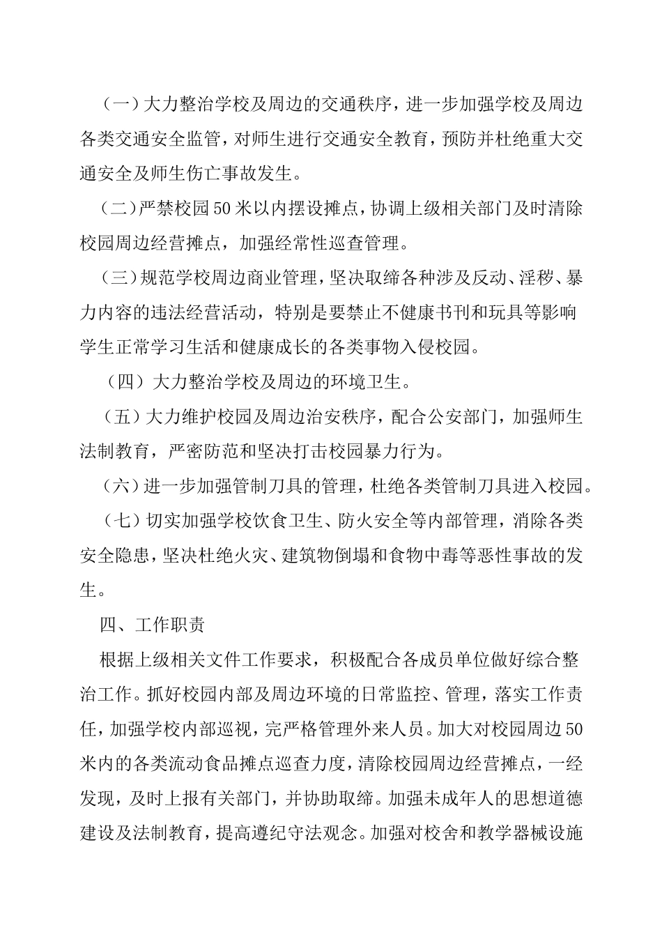校园及周边环境综合治理实施方案_第3页