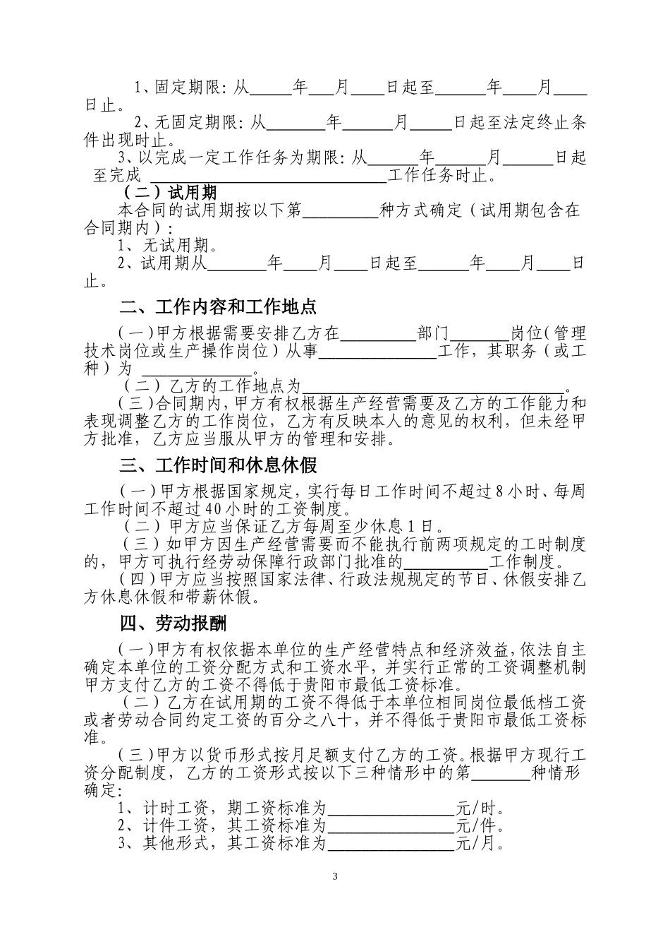 贵阳市劳动合同书_第3页