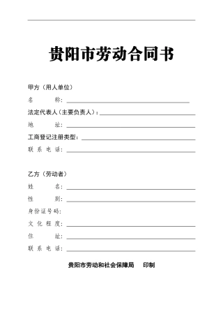 贵阳市劳动合同书