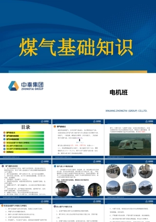 煤气基础知识(工业煤气)