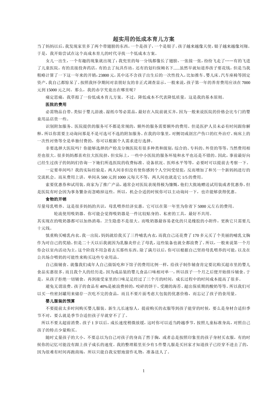 超实用的低成本育儿方案_第1页