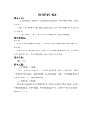 《奇怪的梦》教案