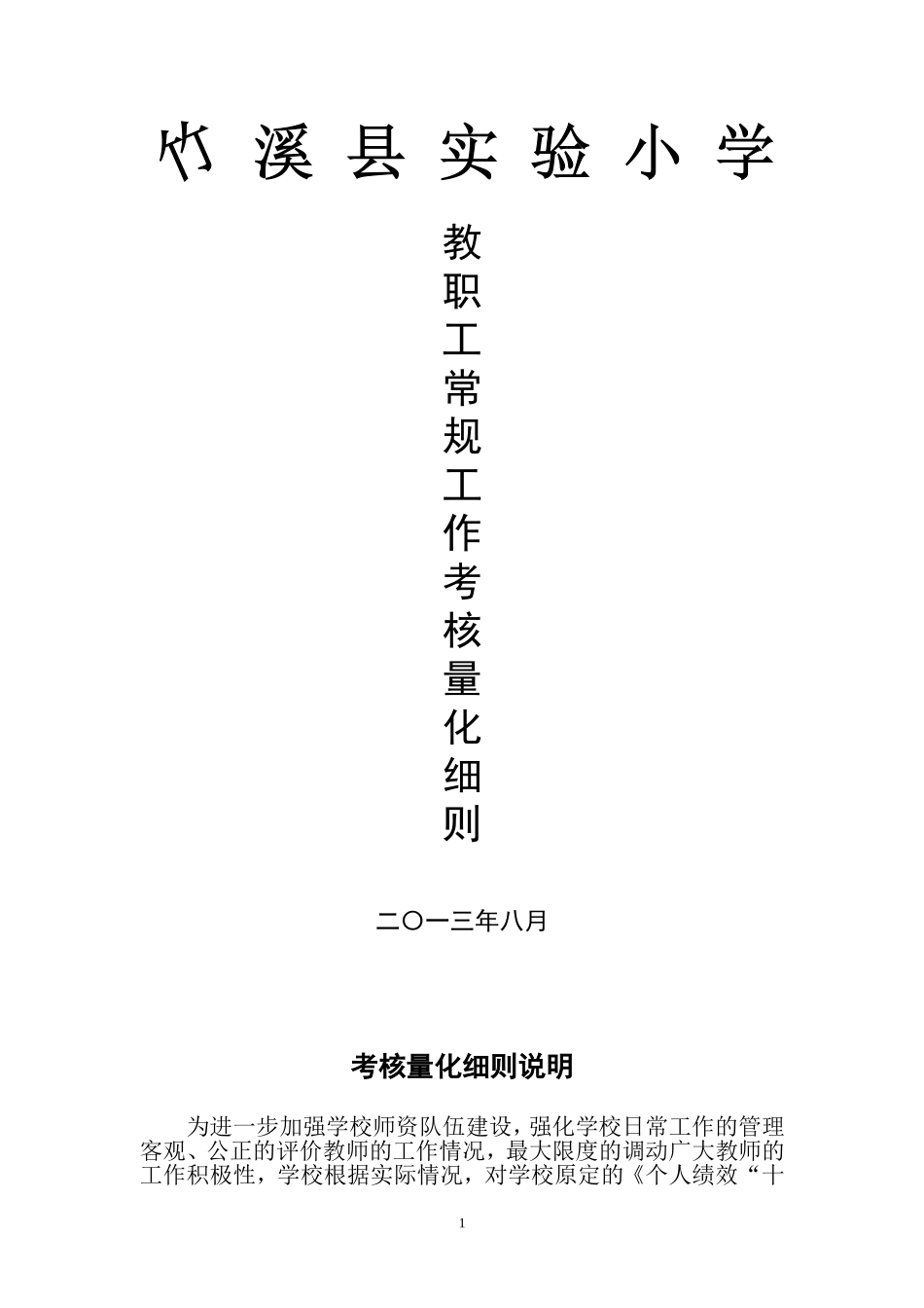 教职工常规管理考评细则_第1页