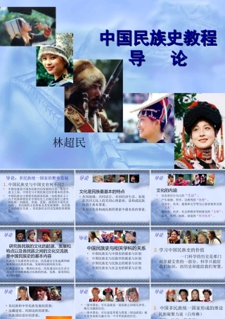 中国民族史教程导论--PPT