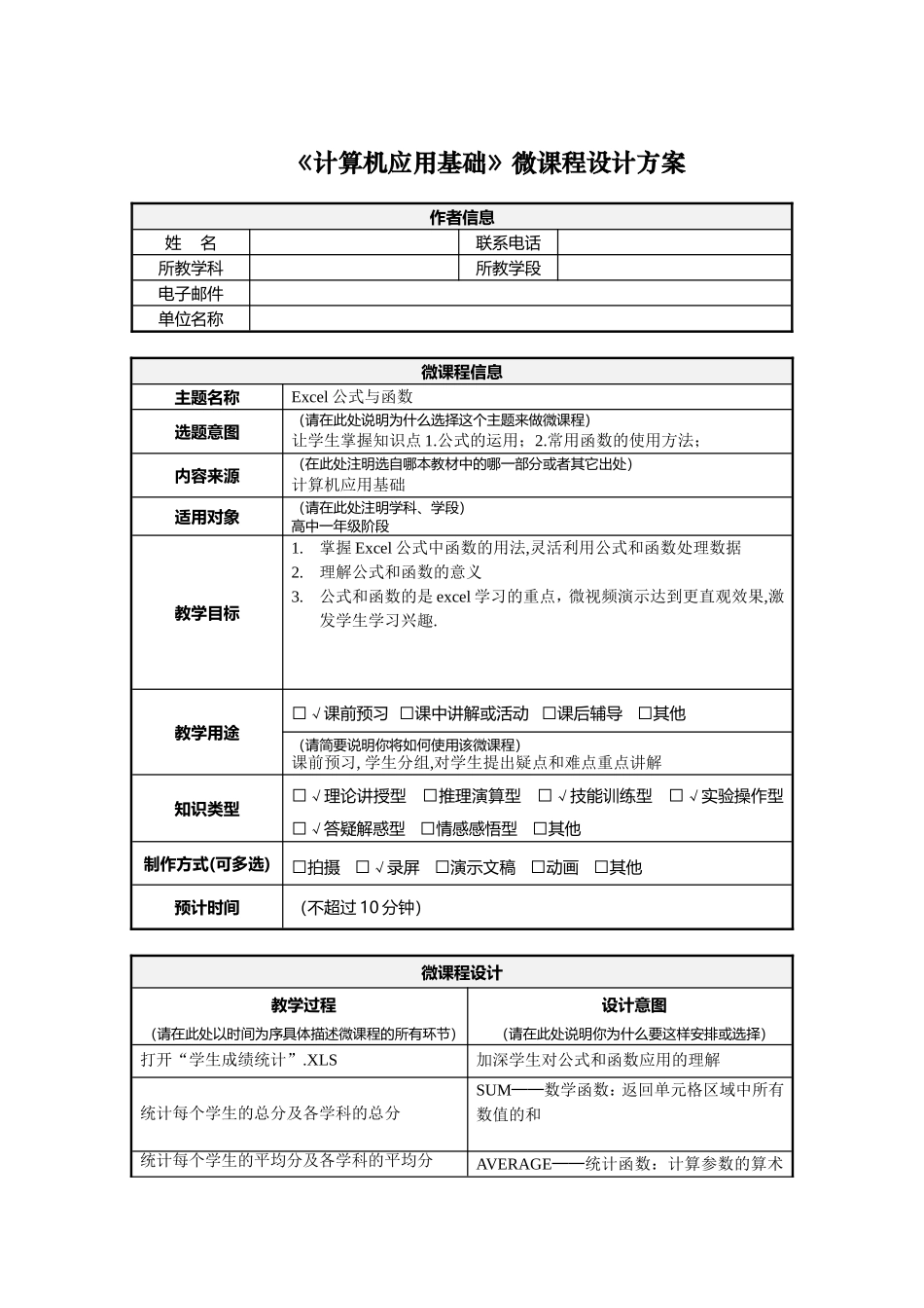 计算机应用基础Excel公式与函数微课程设计方案_第1页