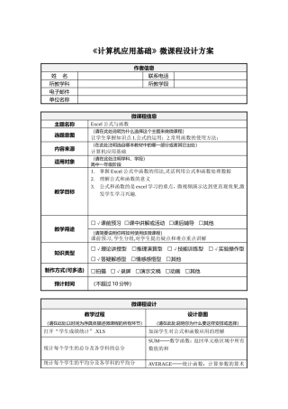 计算机应用基础Excel公式与函数微课程设计方案