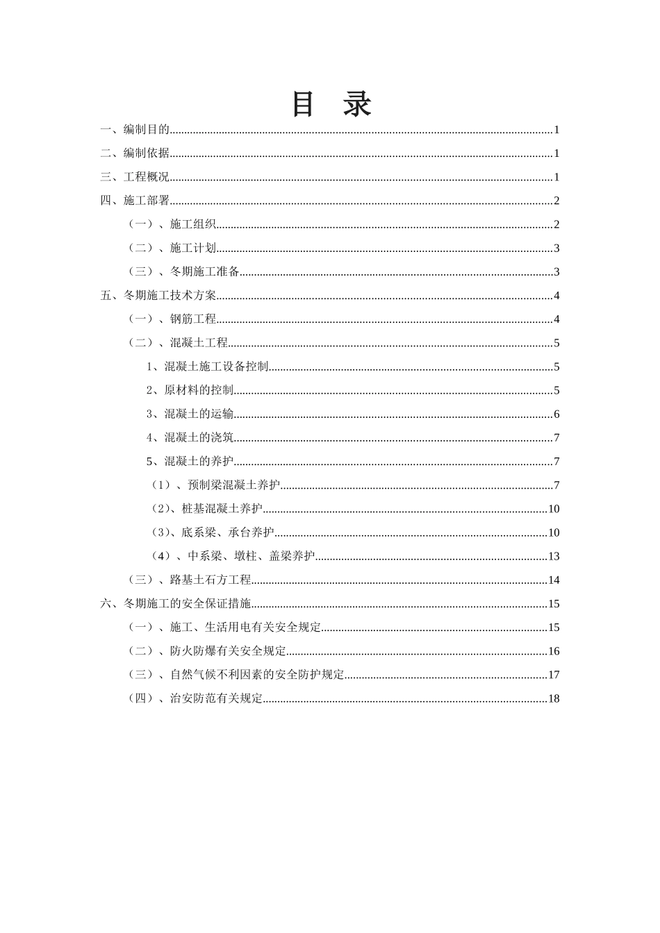 陕北某高速公路冬期施工方案_第1页