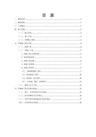 陕北某高速公路冬期施工方案