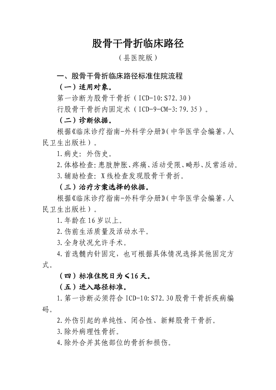 股骨干骨折临床路径_第1页