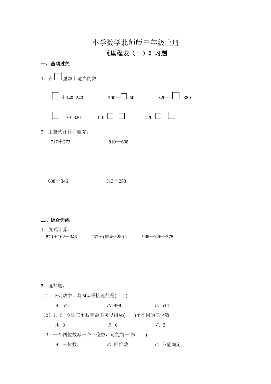 小学数学北师版三年级上册《里程表(一)》习题_第1页