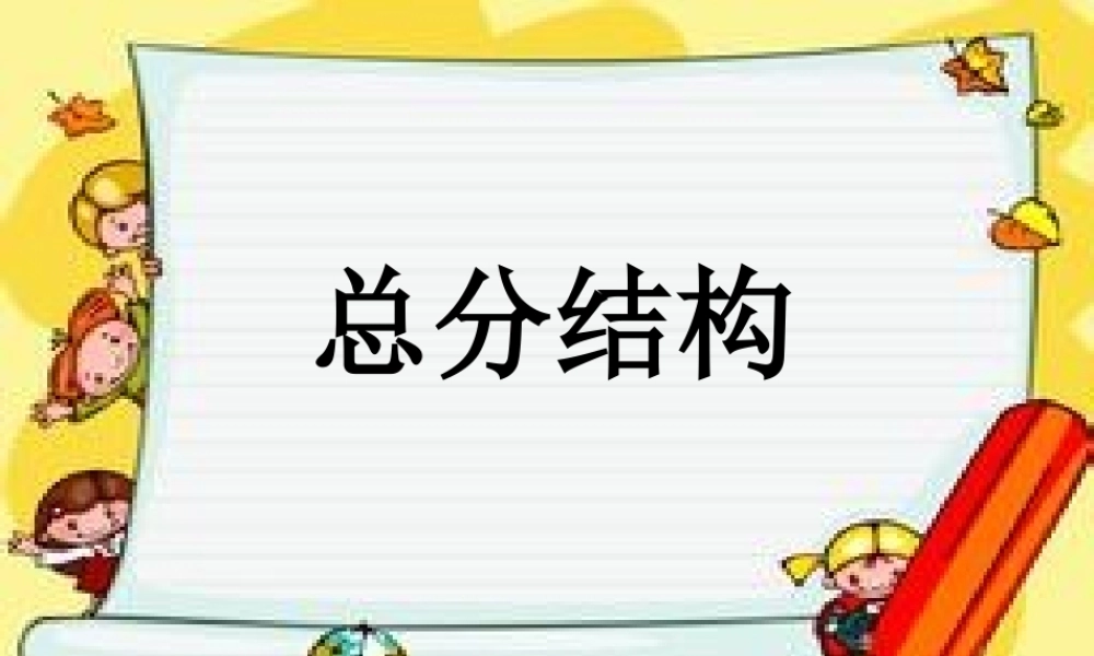 总分结构专题训练