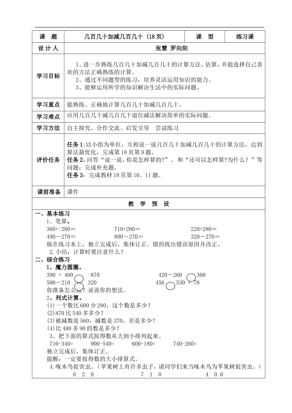 小学数学人教2011课标版三年级几百几十加减几百几十-(17)_第1页