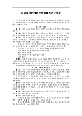 科研项目的科研经费管理办法及制度