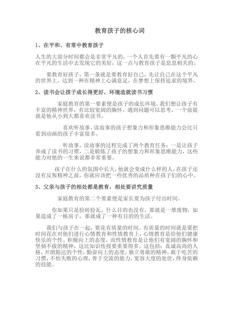 教育孩子的核心词_第1页