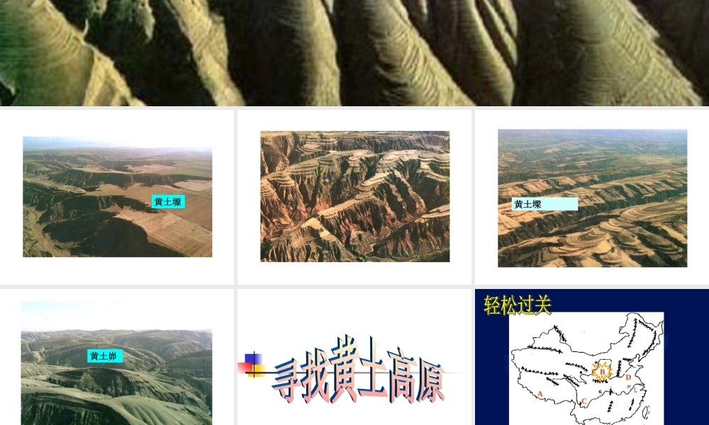 第八章-第一节-沟壑纵横的特殊地形区—黄土高原