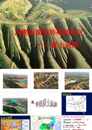 第八章-第一节-沟壑纵横的特殊地形区—黄土高原