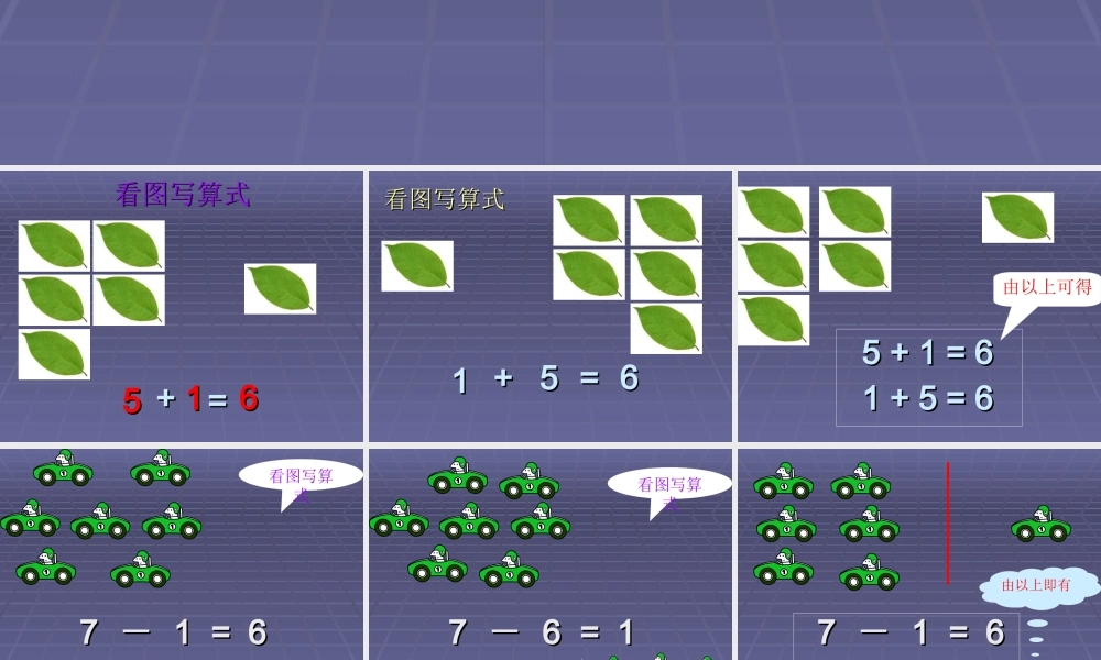 6、7的加减法