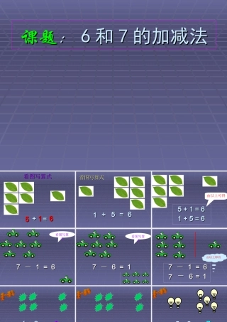 6、7的加减法