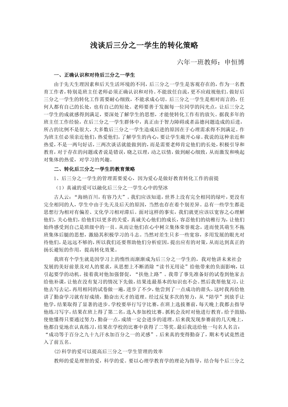 浅谈后三分之一学生的转化策略_第1页
