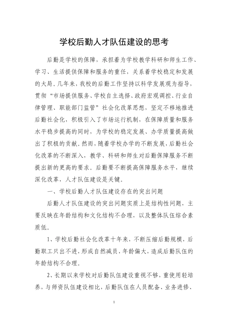 学校后勤人才队伍建设的思考_第1页