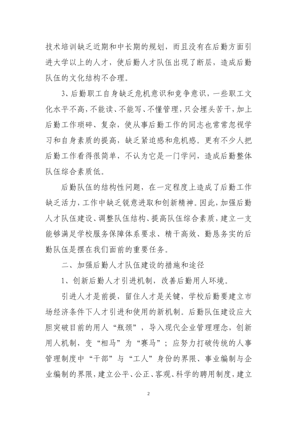 学校后勤人才队伍建设的思考_第2页