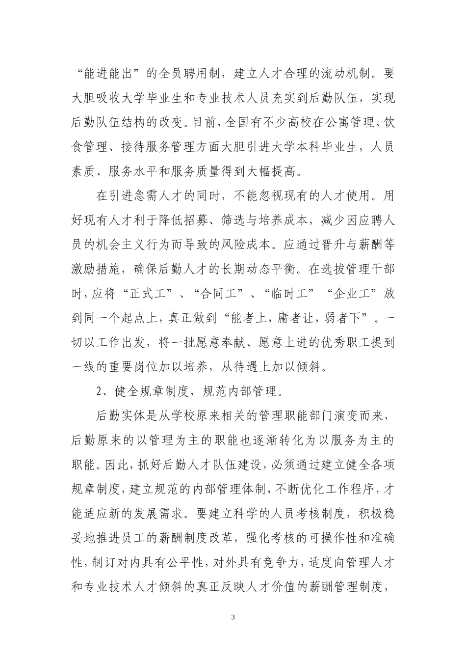 学校后勤人才队伍建设的思考_第3页