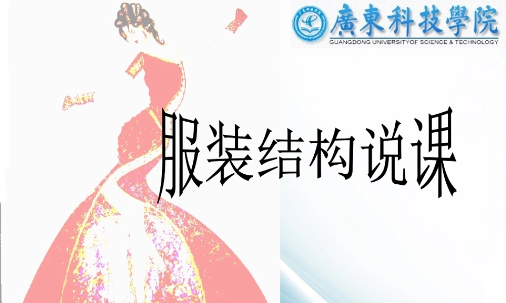 服装结构说课1