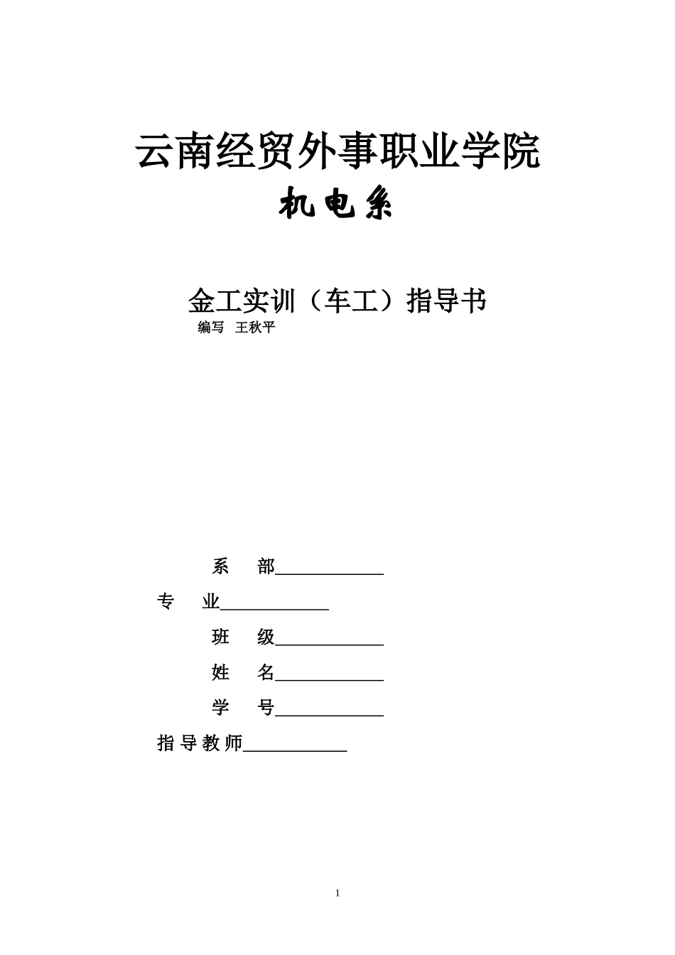 金工(车工)实训指导书_第1页