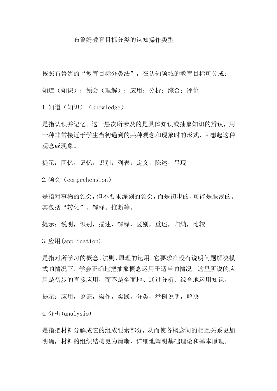 布鲁姆教育目标分类的认知操作类型_第1页