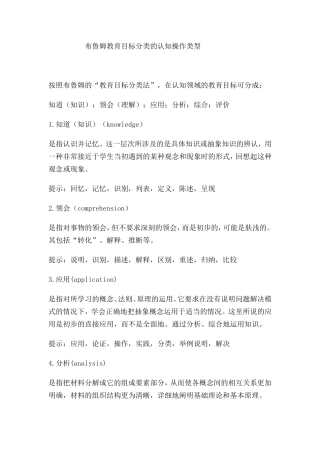 布鲁姆教育目标分类的认知操作类型