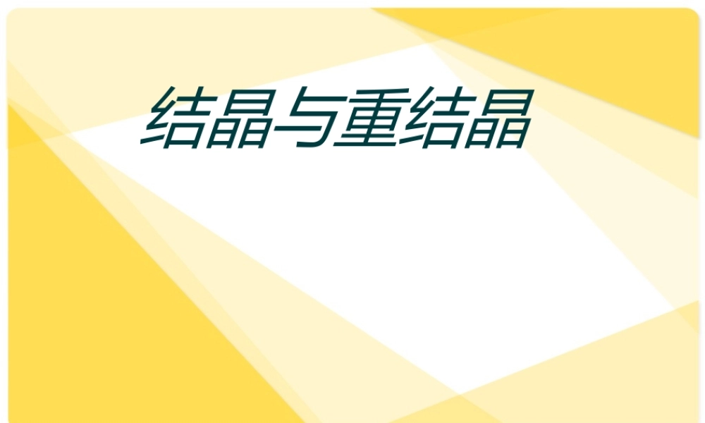 结晶与重结晶
