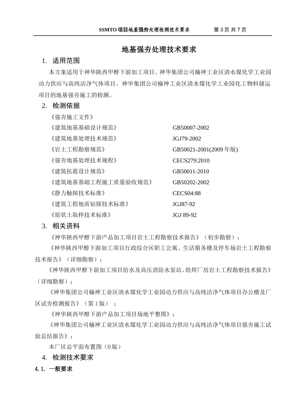 强夯检测技术要求20120710_第3页